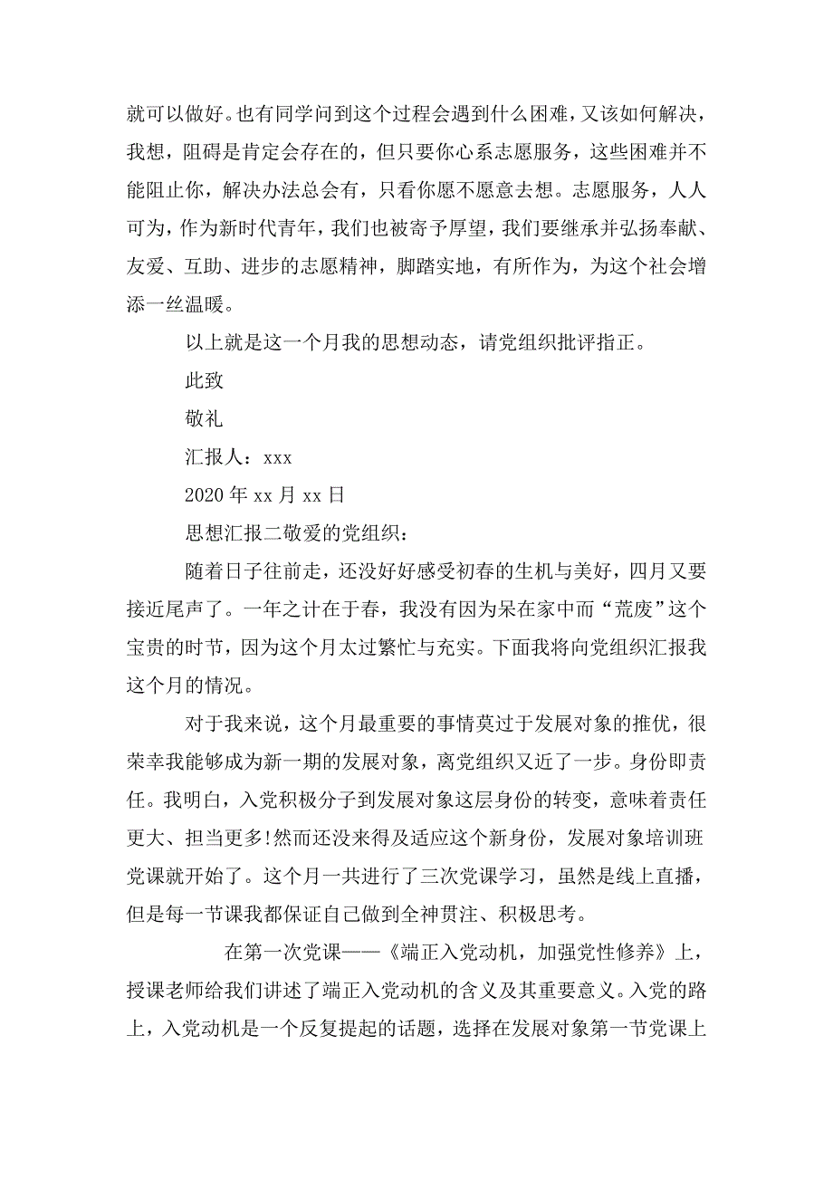 整理2020入党积极分子月度思想汇报5篇_第3页