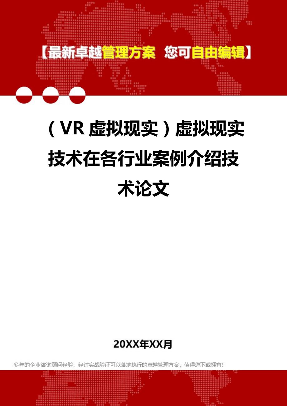 2020年（VR虚拟现实）虚拟现实技术在各行业案例介绍技术论文_第1页