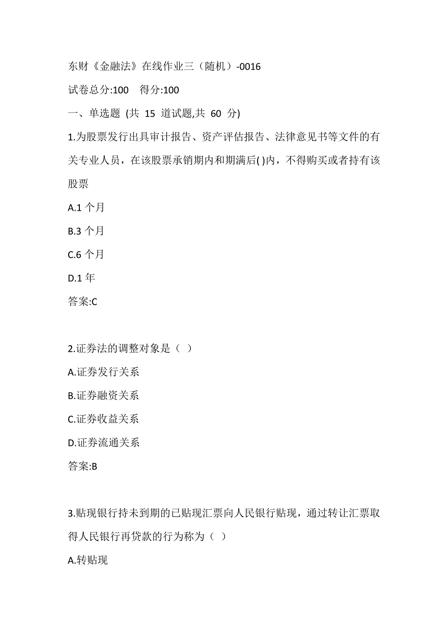 东财《金融法》在线作业三（随机）-0016答案_第1页