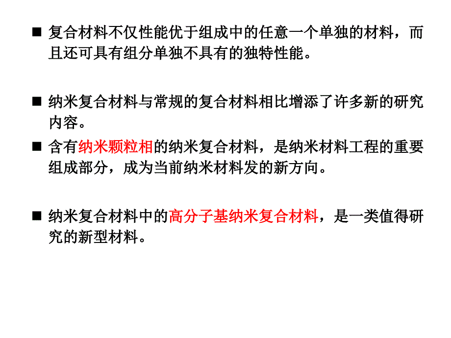 《纳米复合材料》PPT课件_第3页