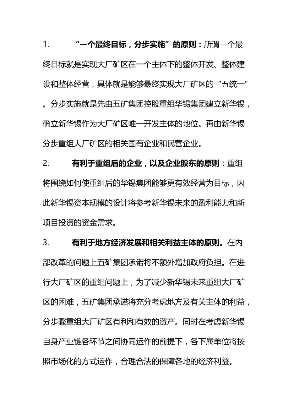 2020年（并购重组）控股重组柳州华锡集团有限公司和大厂矿区作的框架性协议_第3页