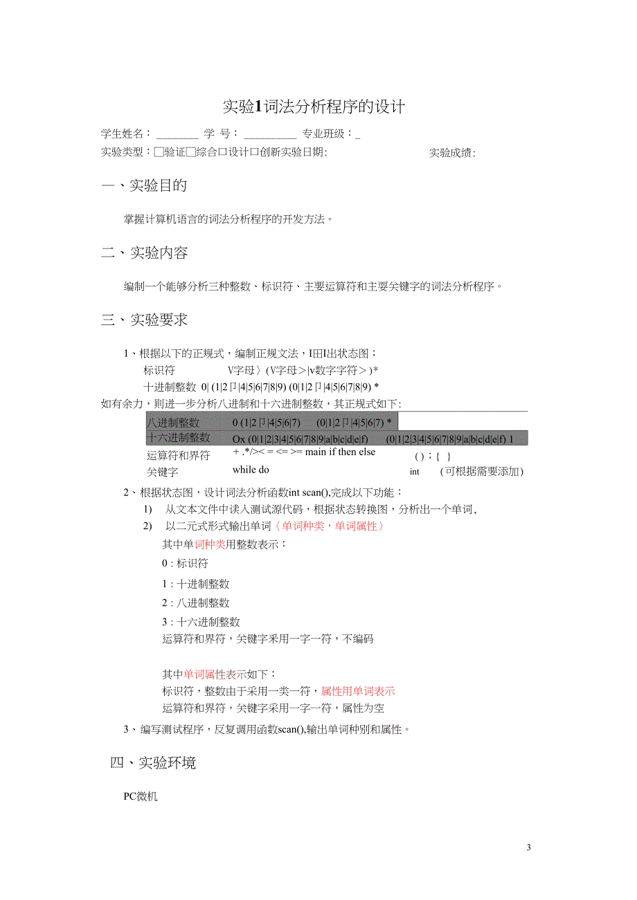 编译原理实验报告 .docx_第3页