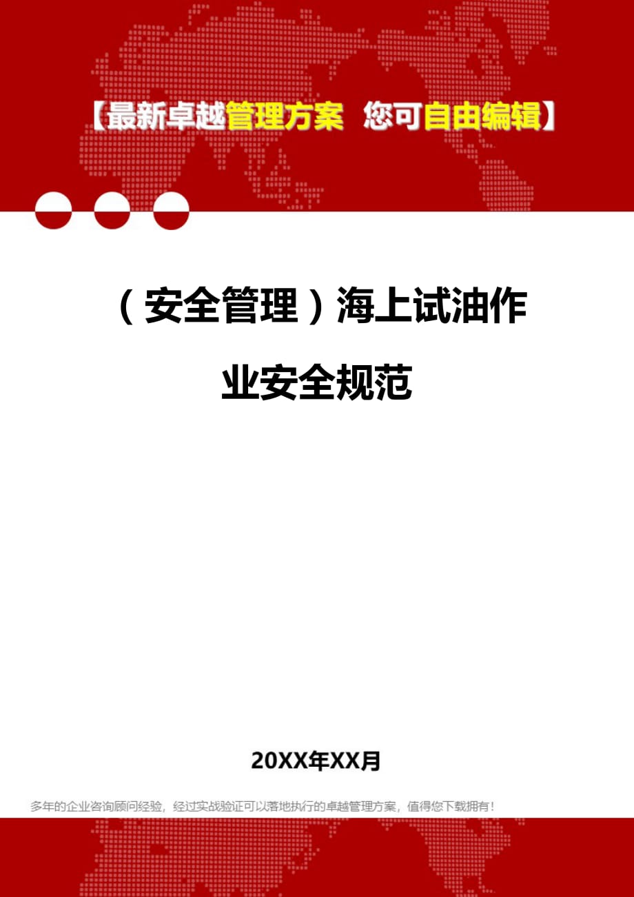 2020年（安全管理）海上试油作业安全规范_第1页