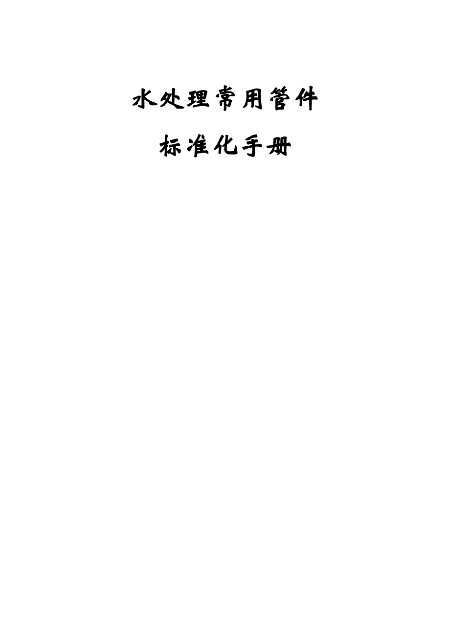 （企业经营管理）管件标准化._第1页