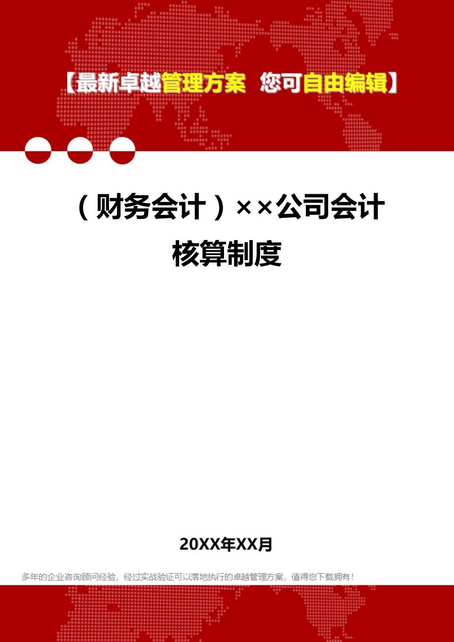 2020年（财务会计）公司会计核算制度_第1页