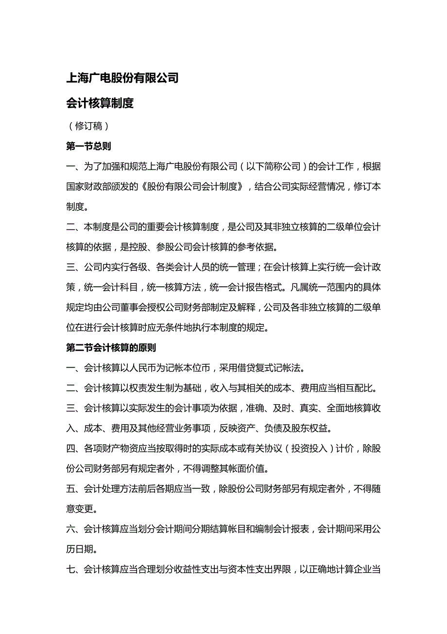 2020年（财务会计）公司会计核算制度_第2页