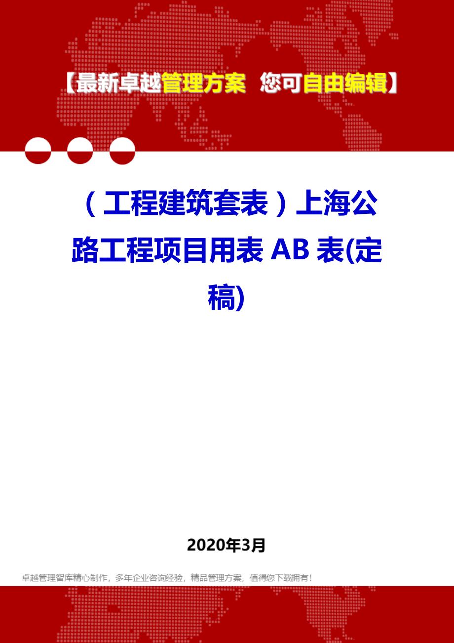 （工程建筑套表）上海公路工程项目用表AB表(定稿)._第1页