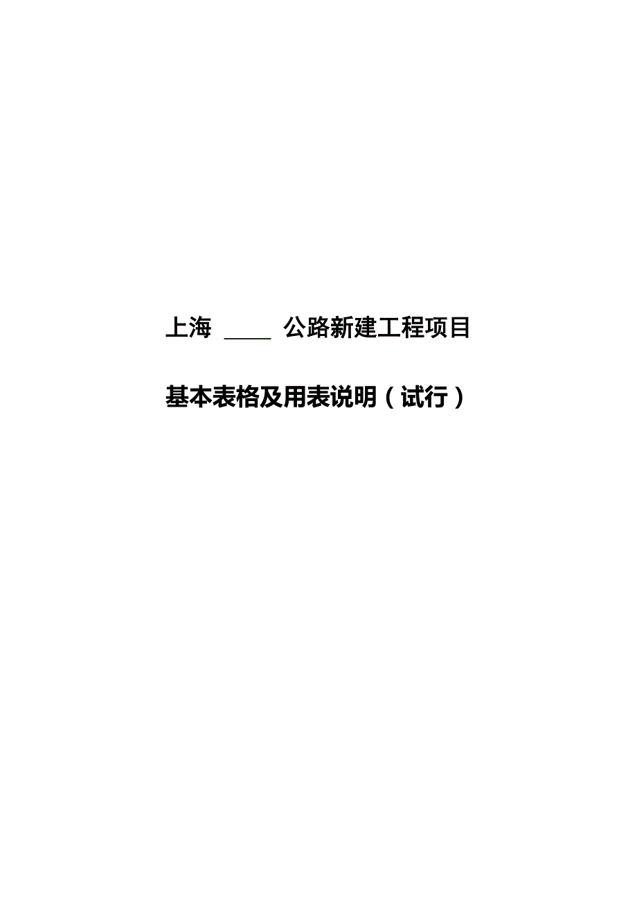 （工程建筑套表）上海公路工程项目用表AB表(定稿)._第2页