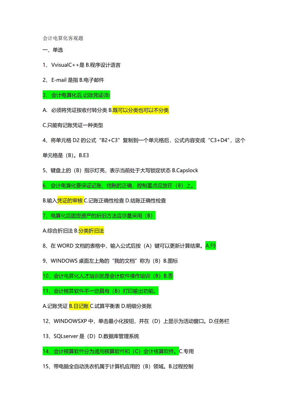 2020年（财务会计）(烟台)会计电算化基础题_第2页