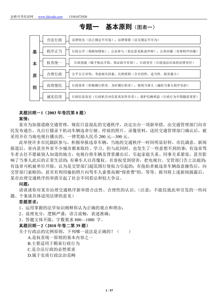 （行政管理）XXXX实体法先修班行政法讲义徐金桂._第1页