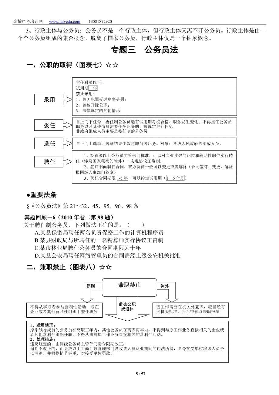 （行政管理）XXXX实体法先修班行政法讲义徐金桂._第5页