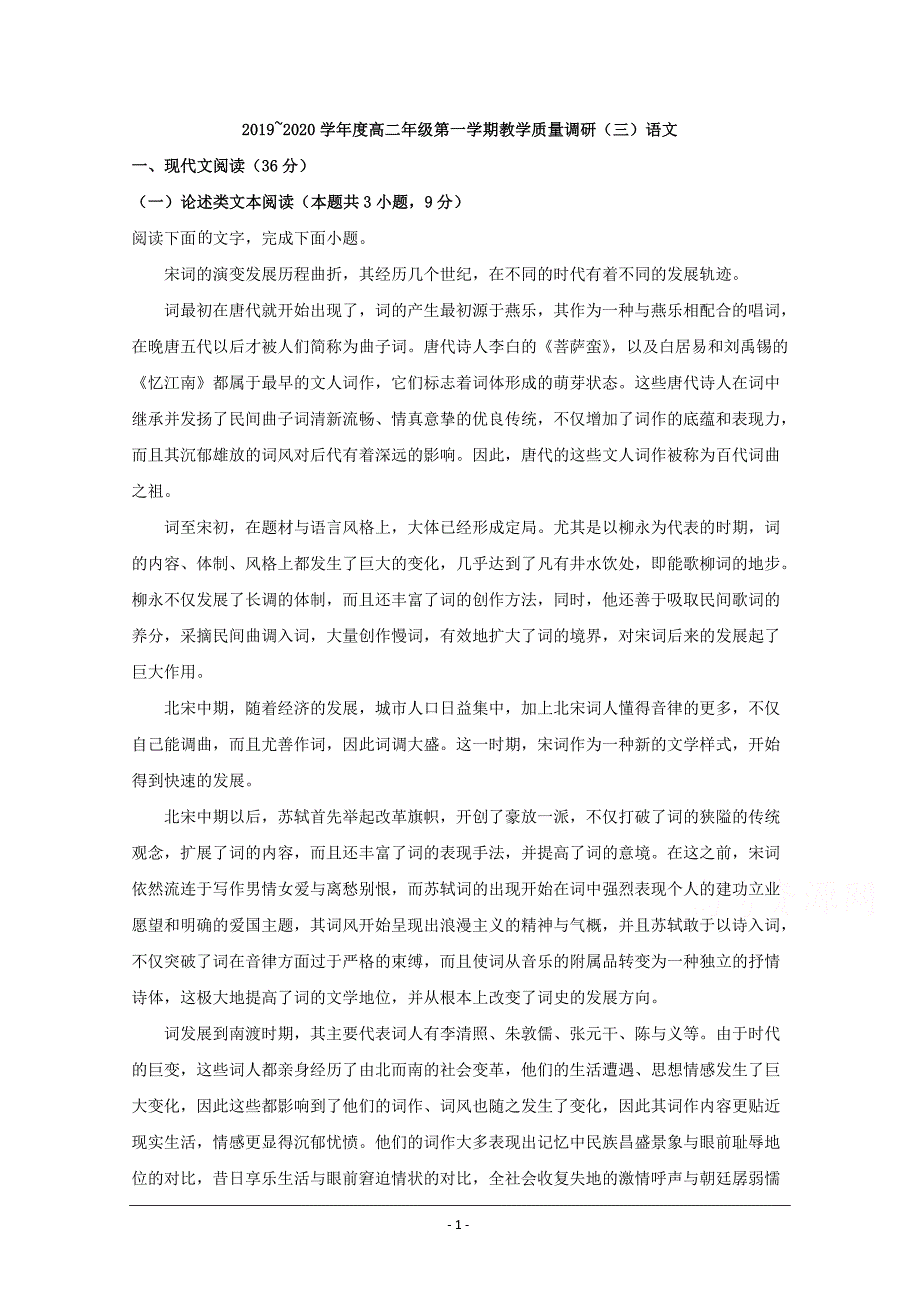 江苏省南通市2019-2020学年高二上学期教学质量调研（三）语文试题 Word版含解析_第1页