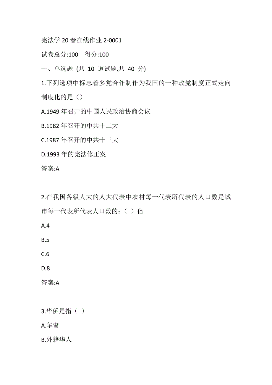 东师宪法学20春在线作业2-0001答案_第1页