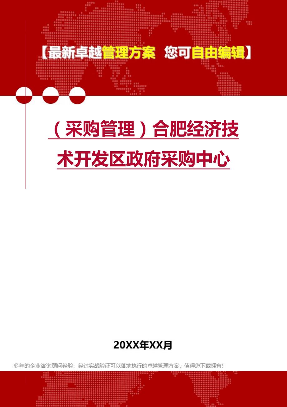 2020年（采购管理）合肥经济技术开发区政府采购中心_第1页