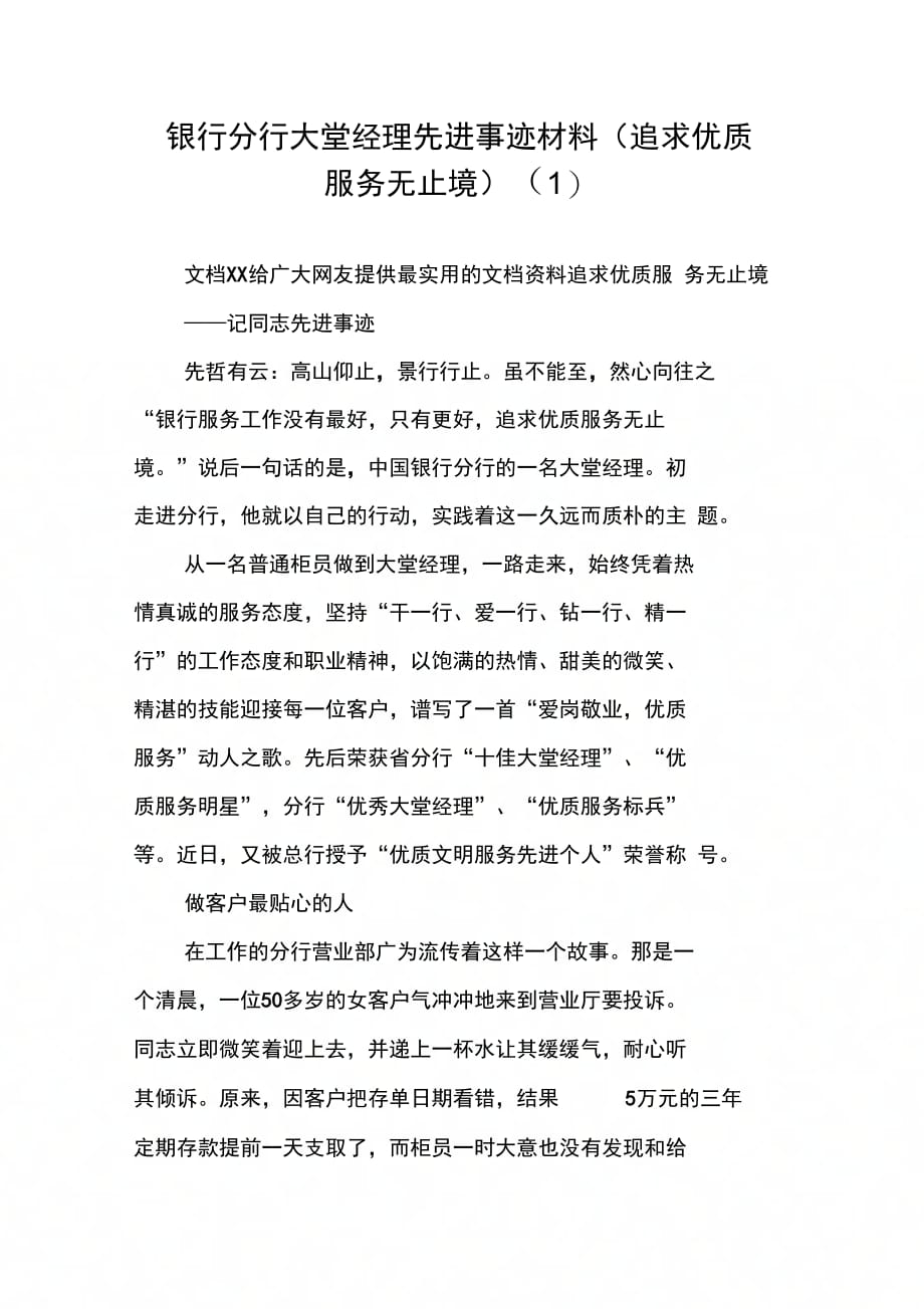 银行分行大堂经理先进事迹材料(追求优质服务无止境)(1)_第1页