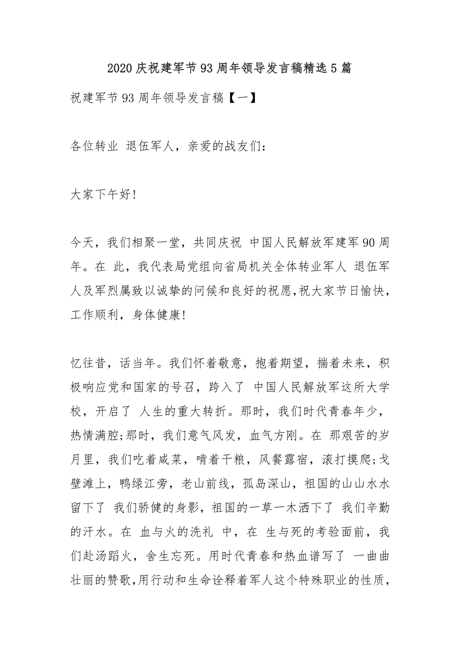 2020庆祝建军节93周年领导讲话稿精选5篇_第1页