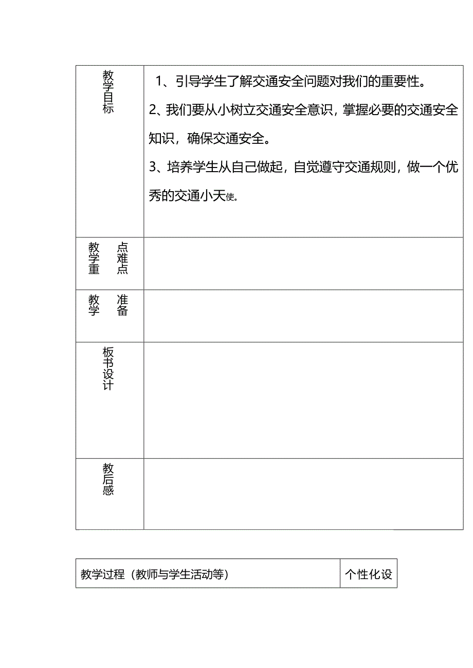 2020年（安全管理套表）四年级安全教育表格式_第3页