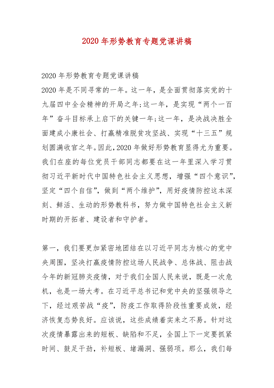 精选2020年形势教育专题党课讲稿_第1页