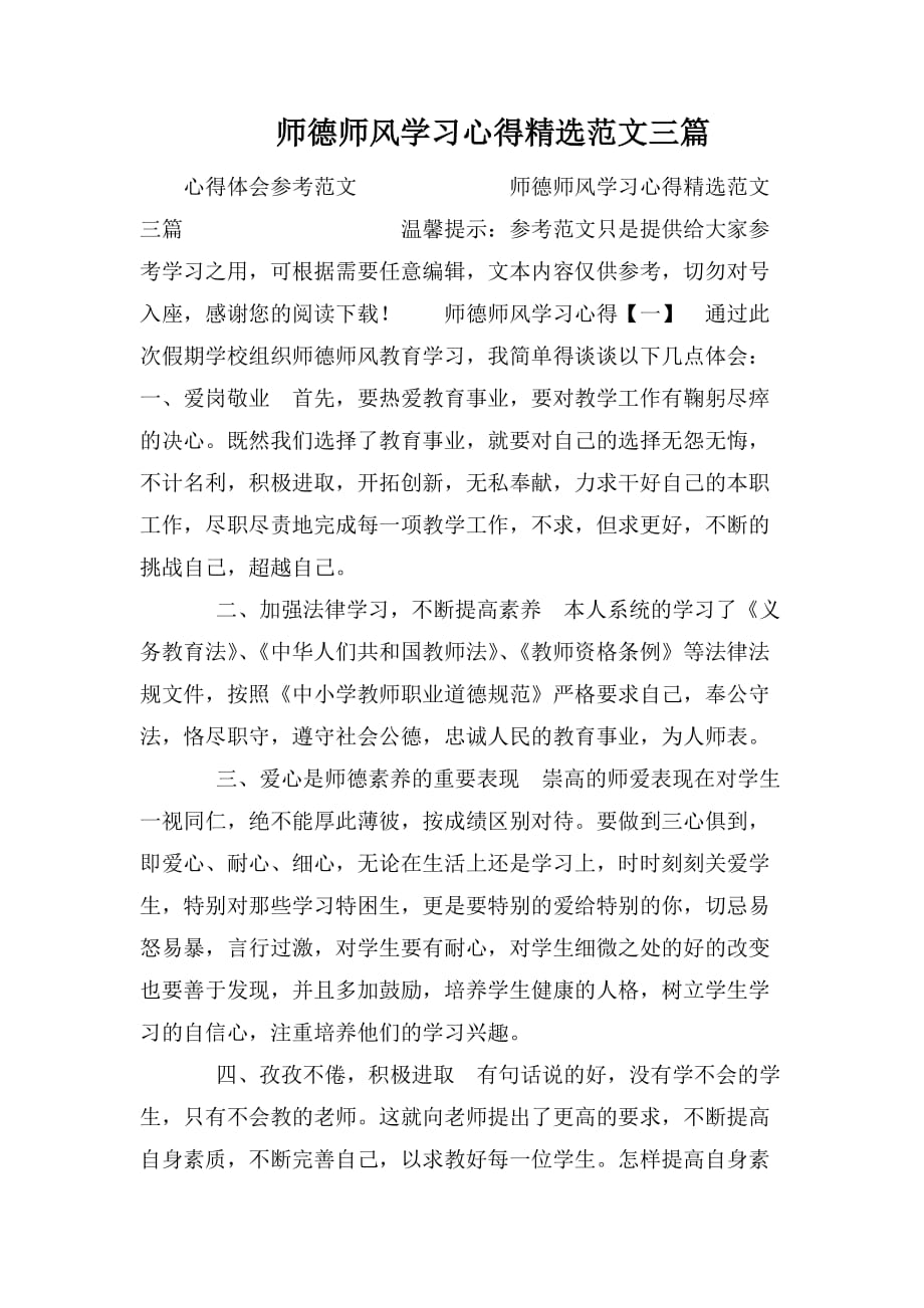 整理师德师风学习心得精选范文三篇_第1页