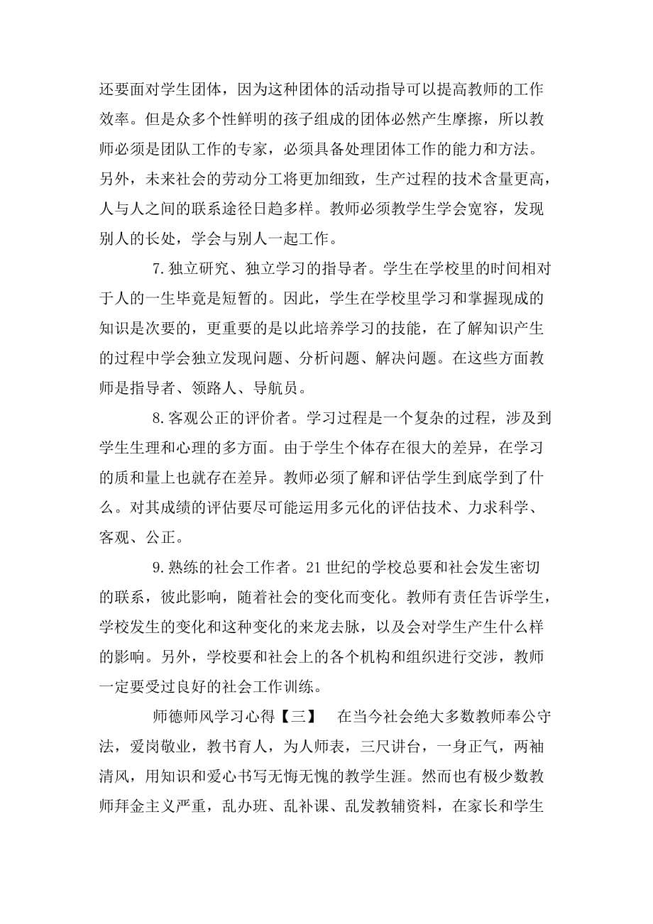 整理师德师风学习心得精选范文三篇_第5页