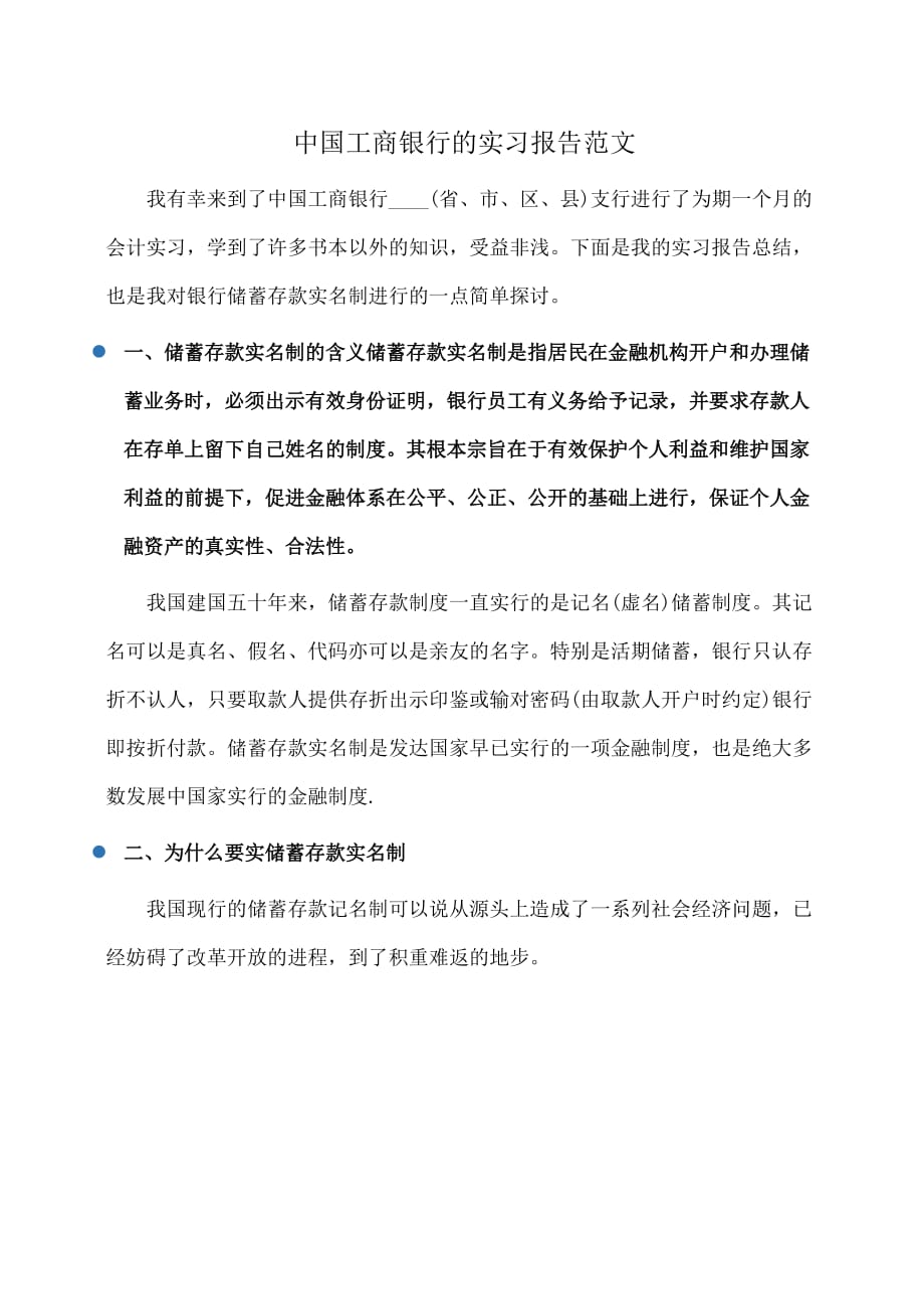 实习报告：中国工商银行的实习报告范文_第1页