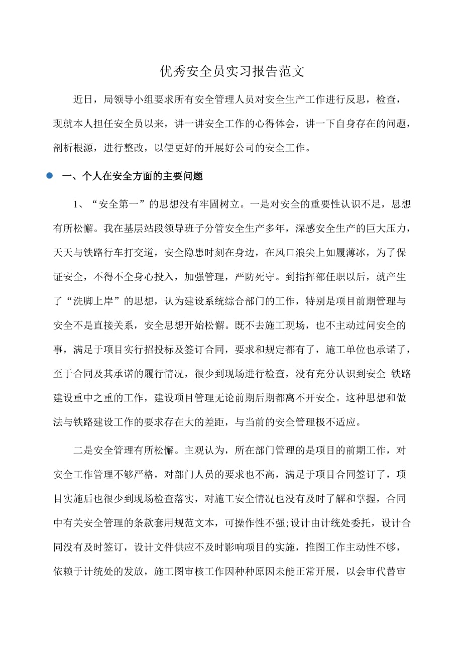 实习报告：优秀安全员实习报告范文_第1页