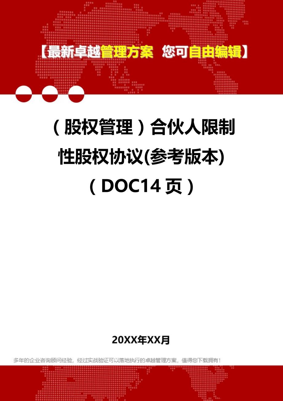 2020年（股权管理）合伙人限制性股权协议(参考版本)（DOC14页）_第1页