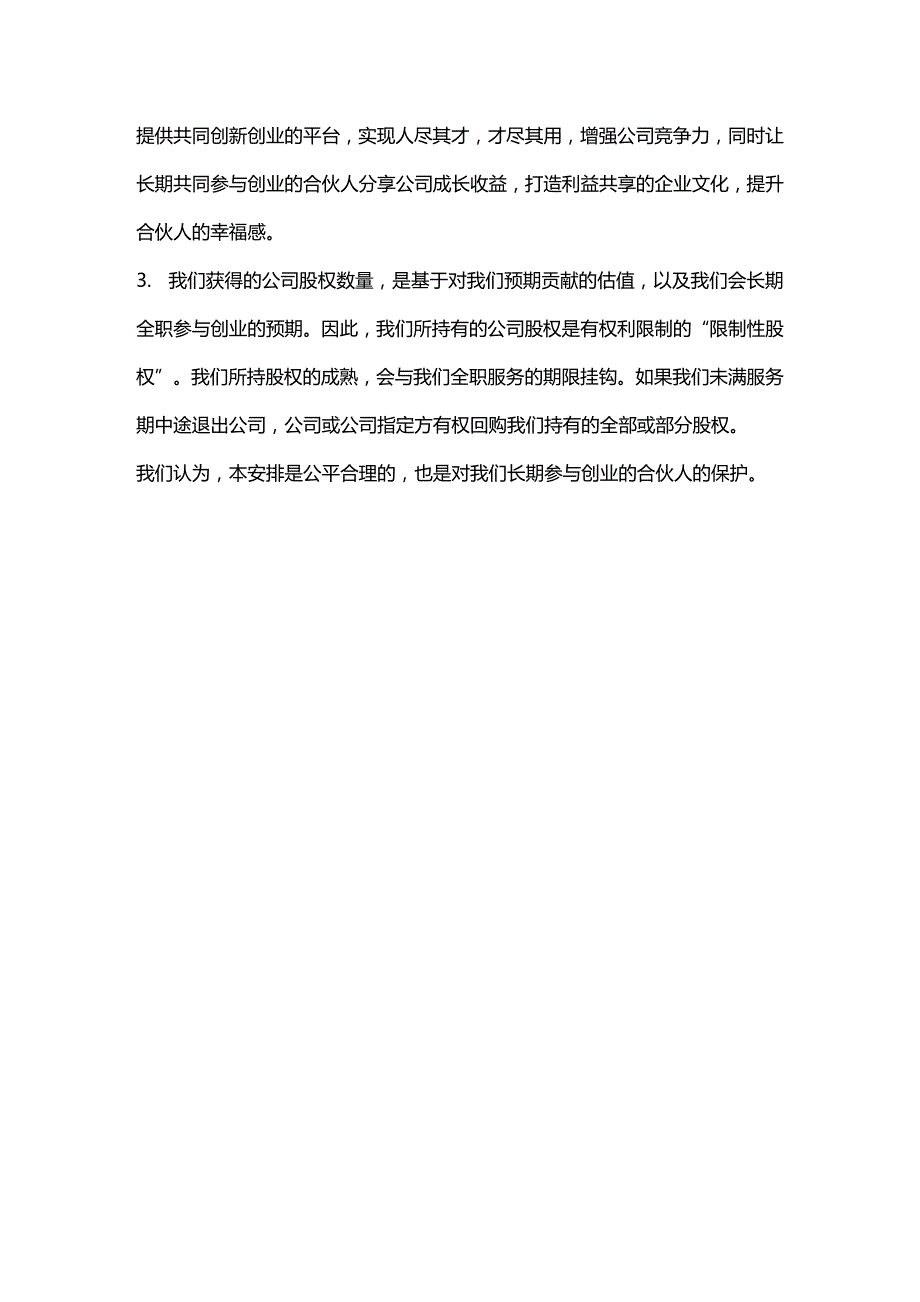 2020年（股权管理）合伙人限制性股权协议(参考版本)（DOC14页）_第4页