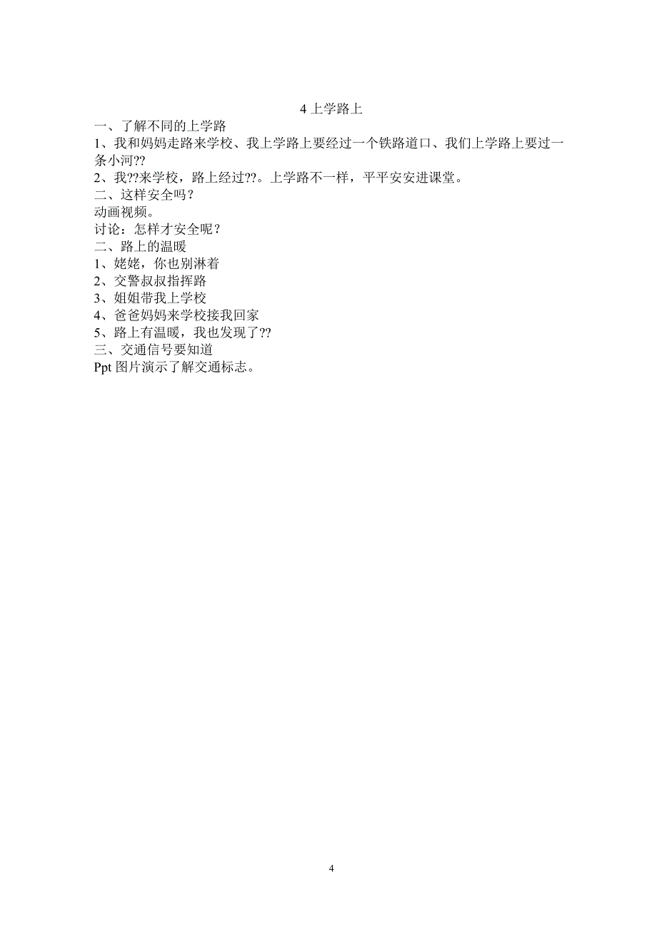 人教版一年级上册道德与法治教案全册（6.29）.pdf_第4页