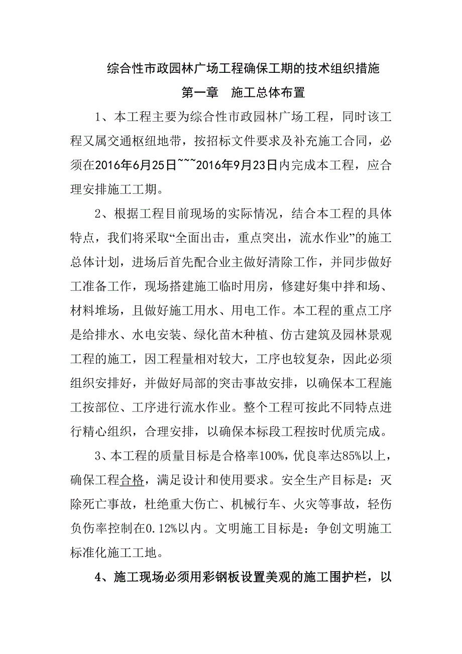 综合性市政园林广场工程确保工期的技术组织措施_第1页