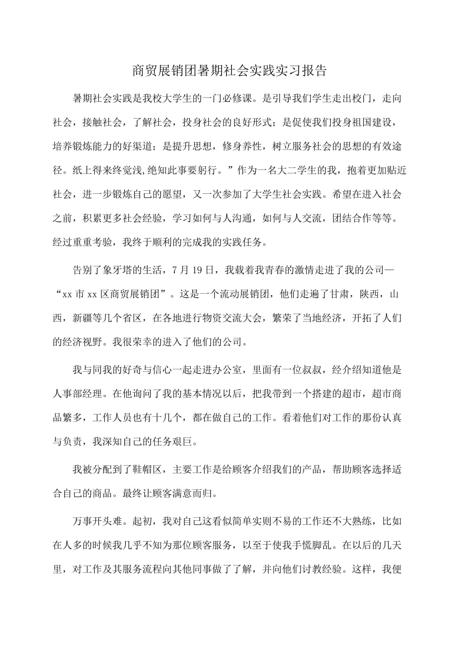 实习报告：商贸展销团暑期社会实践实习报告_第1页