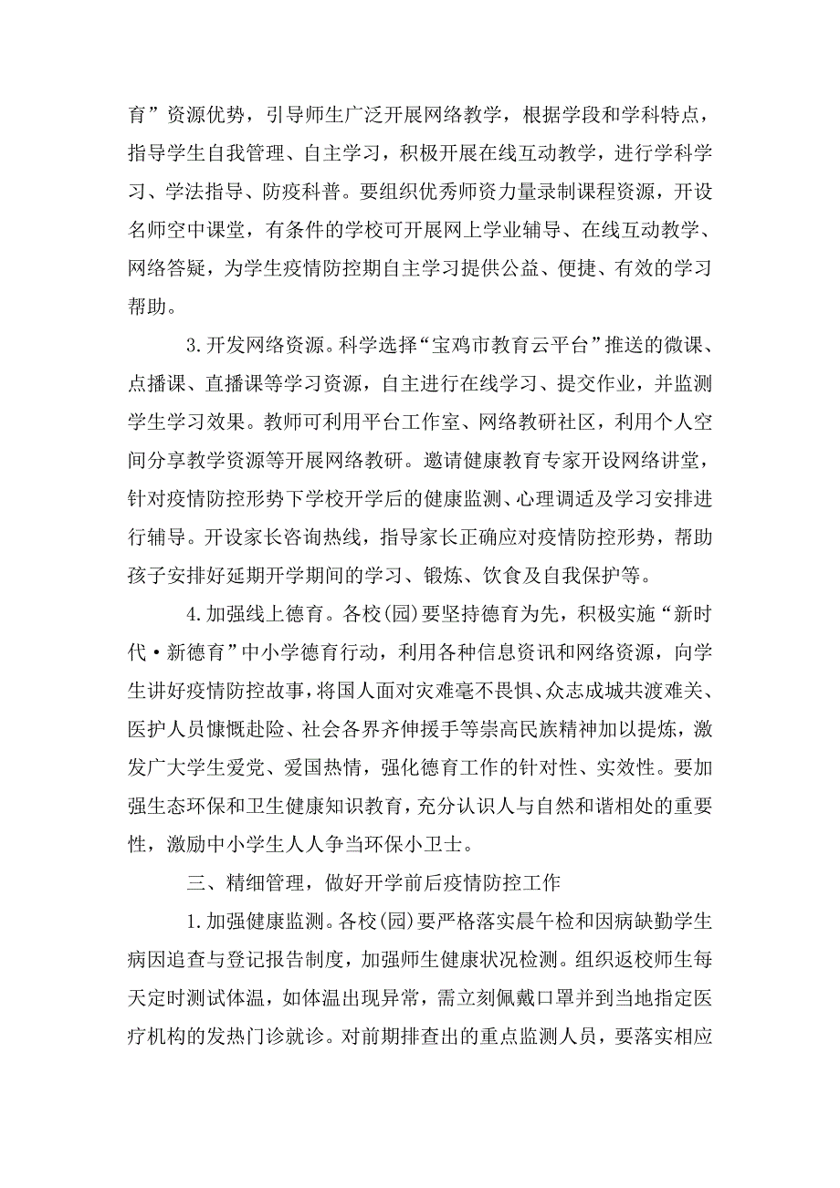 整理中小学延期开学工作预案_第3页