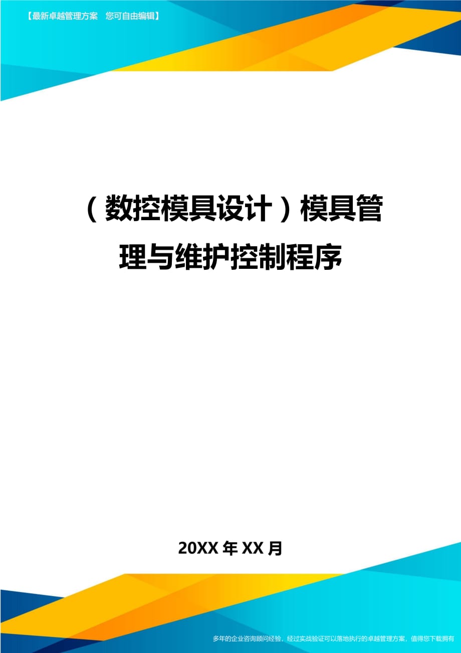 （数控模具设计）模具管理与维护控制程序精编._第1页