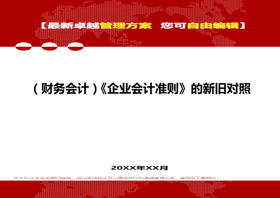 2020年（财务会计）《企业会计准则》的新旧对照_第1页