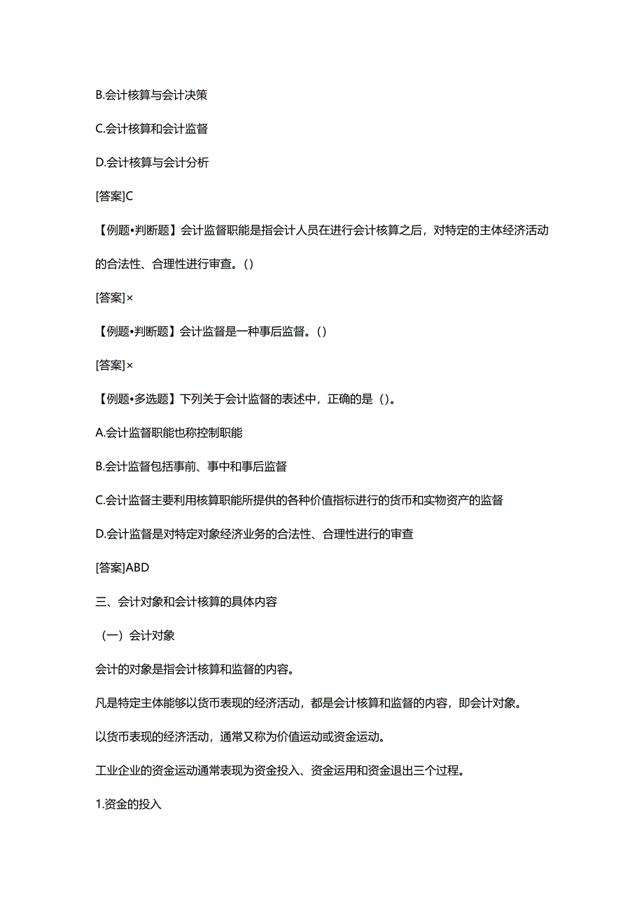 2020年（财务会计）会计从业资格考试《会计基础》重点分章整理第一章总论_第4页