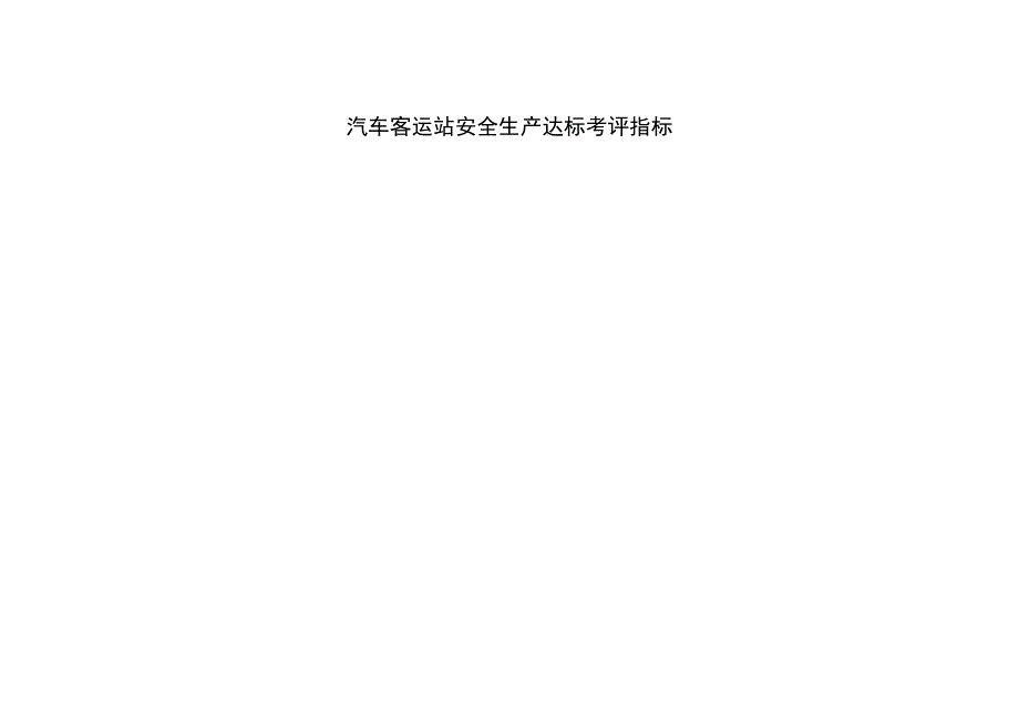 （安全生产）汽车客运站安全生产标准化达标考评指标实施细则(试行)._第3页