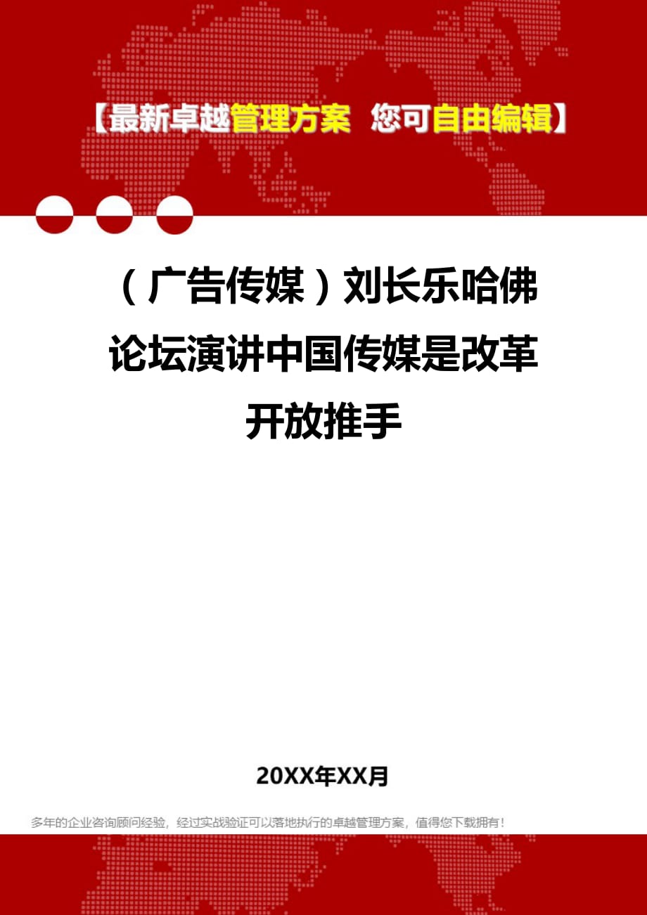 2020年（广告传媒）刘长乐哈佛论坛演讲中国传媒是改革开放推手_第1页