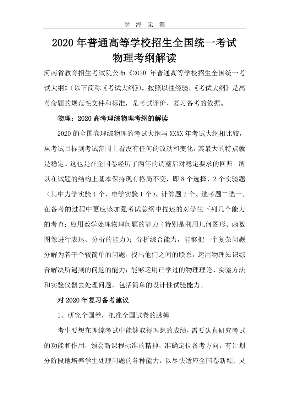 全国高考物理考试说明解读.pdf_第1页