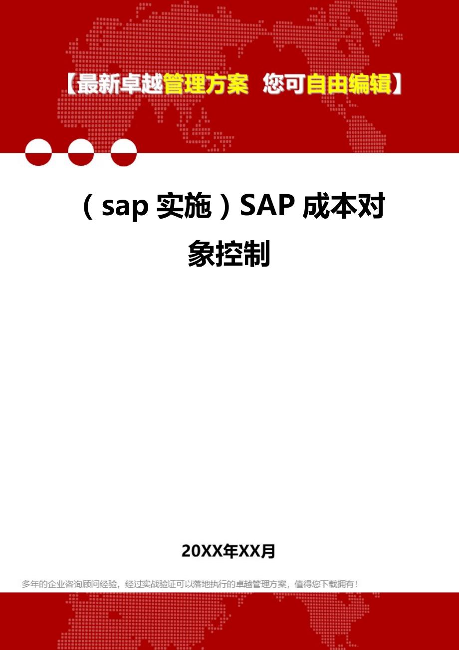2020年（sap实施）SAP成本对象控制_第1页
