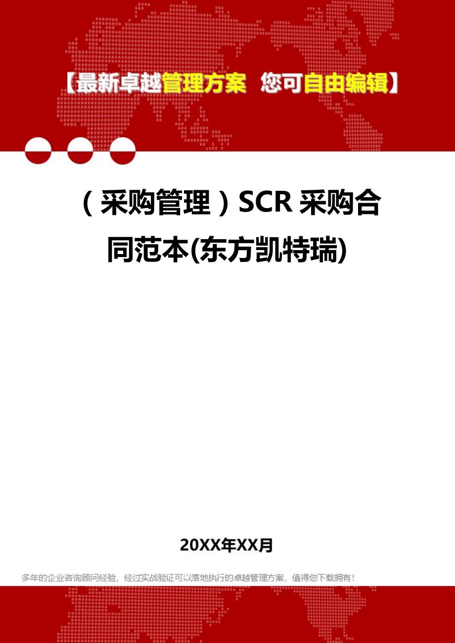 2020年（采购管理）SCR采购合同范本(东方凯特瑞)_第1页