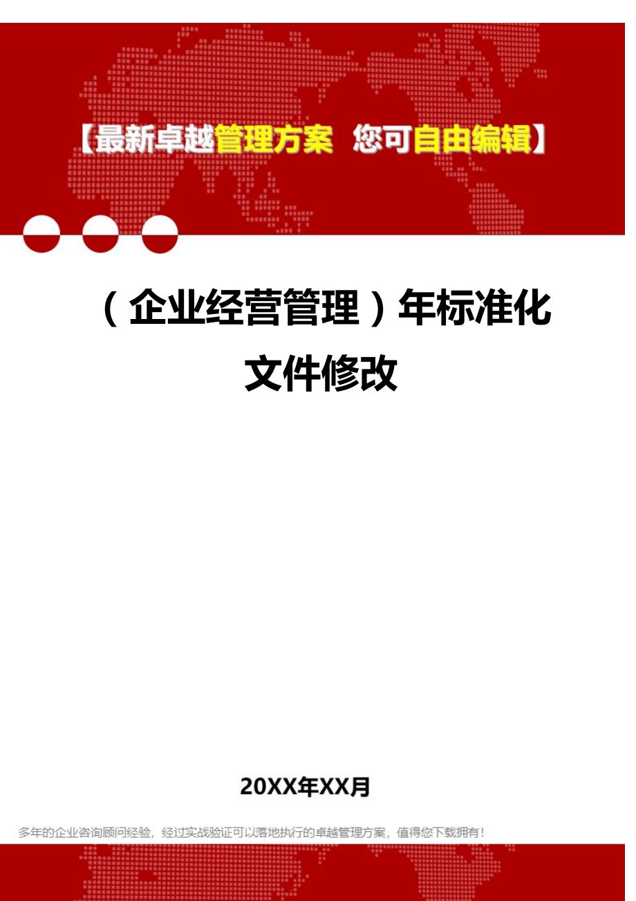 （企业经营管理）年标准化文件修改._第1页