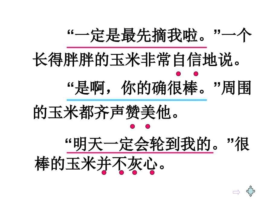 最新课件《最后的玉米》PPT课件（沪教版二年级语文下册课件）_第5页