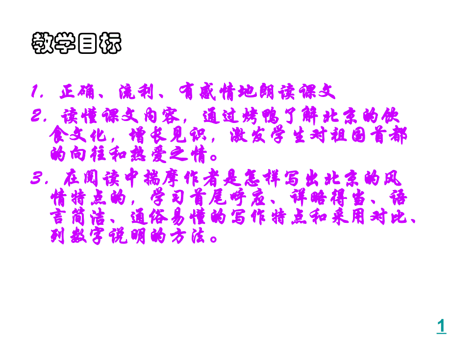 《烤鸭》课件_第2页