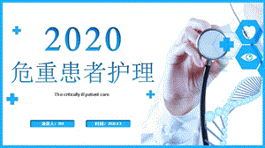 2020危重患者护理医疗培训PPT模板
