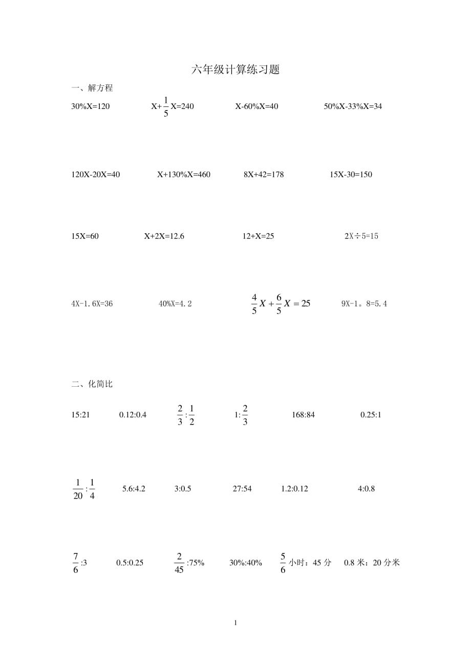 (北师大版)六年级数学计算练习题（6.29）.pdf_第1页