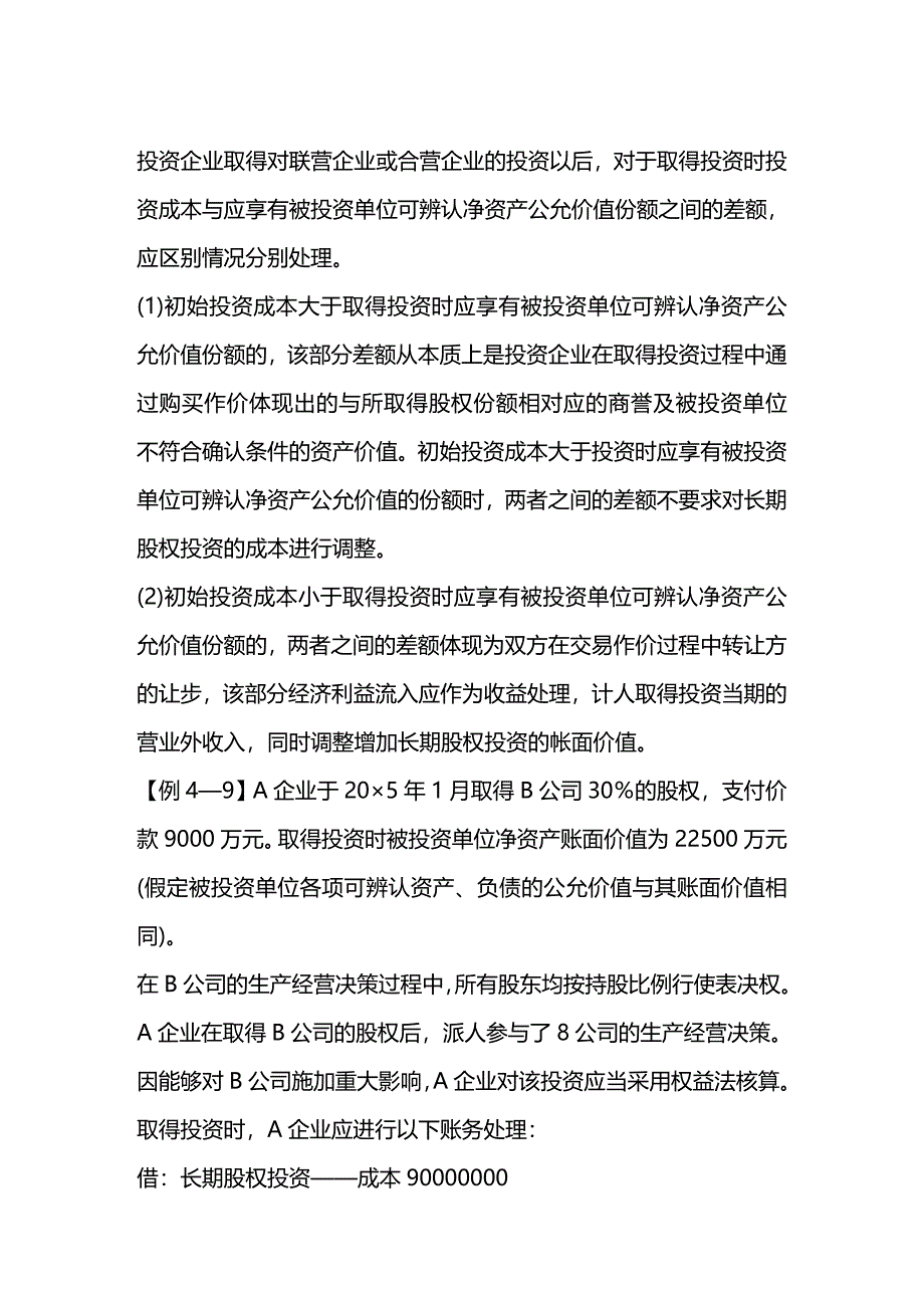 2020年（股权管理）XXXX长期股权)_第2页