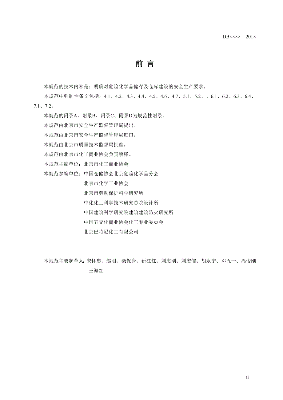 （仓库管理）危险化学品储存及仓库建设规范._第4页