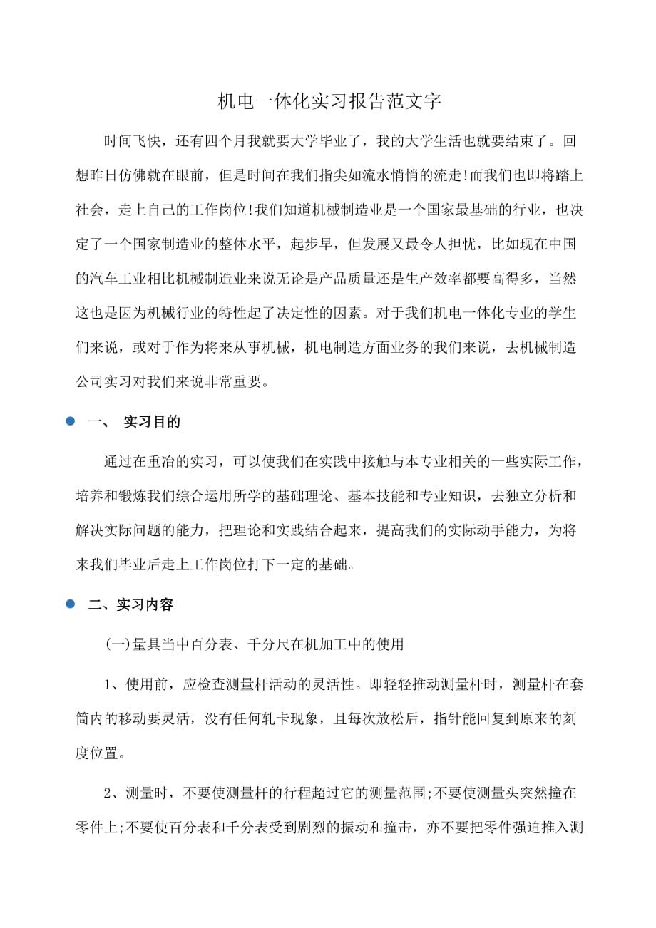 实习报告：机电一体化实习报告范文字_第1页