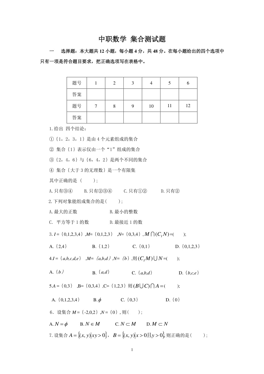 中职数学 集合测试题（6.29）.pdf_第1页