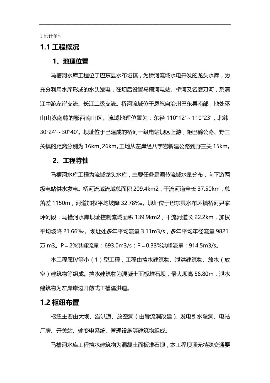 （安全生产）大坝安全监测设计(推荐方案)._第2页